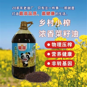 農(nóng)家小榨濃香菜籽油